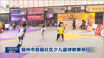 福州市首届社区少儿篮球联赛举行