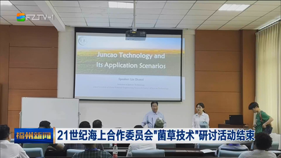 21世纪海上合作委员会“菌草技术”研讨活动结束