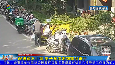 配送箱不上锁 男子多次盗窃物品得手
