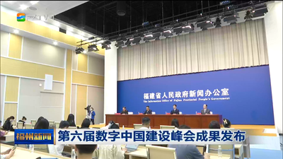 第六届数字中国建设峰会成果发布