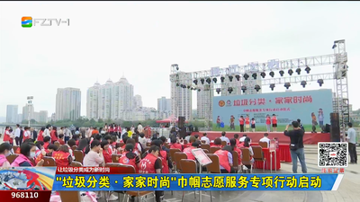 “垃圾分类·家家时尚”巾帼志愿服务专项行动启动