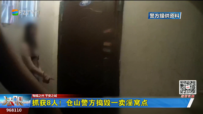 抓获8人！仓山警方捣毁一卖淫窝点