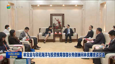 林寶金與印尼海洋與投資統(tǒng)籌部部長(zhǎng)特別顧問(wèn)林優(yōu)娜座談交流