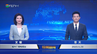 【2023.5.29】《福州新闻》