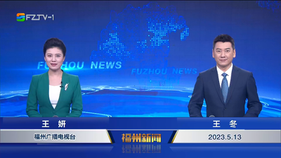 【2023.5.13】《福州新闻》