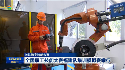 关注数字技能大赛 全国职工技能大赛福建队集训模拟赛举行