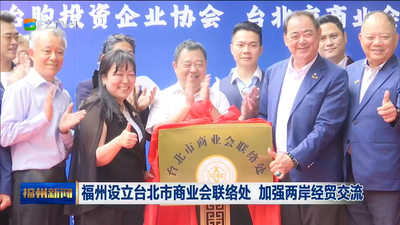 福州设立台北市商业会联络处 加强两岸经贸交流 