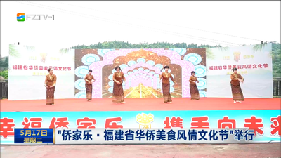“侨家乐·福建省华侨美食风情文化节”举行
