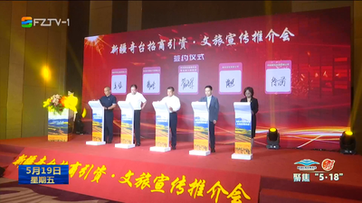 新疆奇臺(tái)招商引資·文旅宣傳推介會(huì)走進(jìn)福州