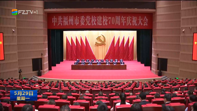 坚守党校初心 弘扬优良传统 福州市委党校建校70周年庆祝大会举行 周祖翼出席并讲话 