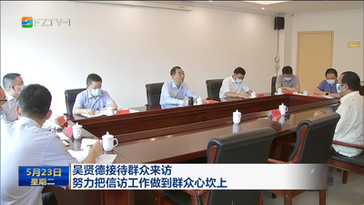 吴贤德接待群众来访 努力把信访工作做到群众心坎上