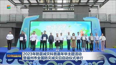 2023年防震减灾科普嘉年华主题活动暨福州市全国防灾减灾日启动仪式举行