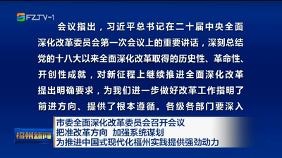 市委全面深化改革委员会召开会议 把准改革方向 加强系统谋划 为推进中国式现代化福州实践提供强劲动力