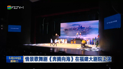情景歌舞剧《奔腾向海》在福建大剧院上演
