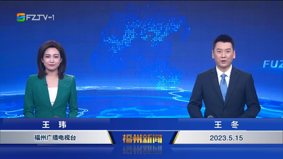 【2023.5.15】《福州新闻》