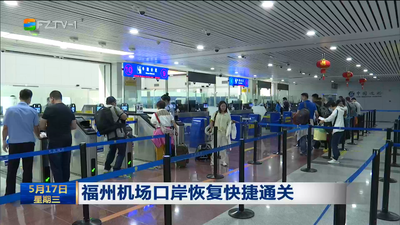 福州机场口岸恢复快捷通关