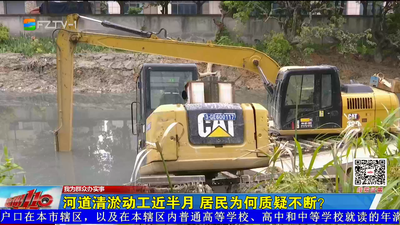 我为群众办实事丨河道清淤动工近半月 居民为何质疑不断？