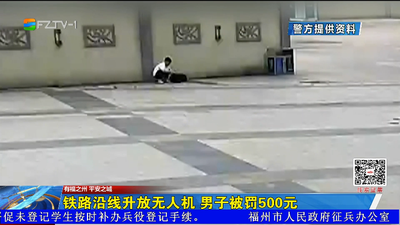 铁路沿线升放无人机 男子被罚500元