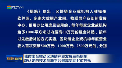我市出台推动区块链产业发展三条措施 获认定的技术创新平台最高奖励100万元