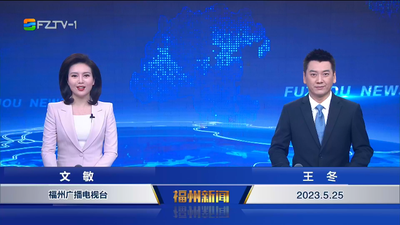 【2023.5.25】《福州新闻》