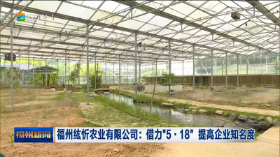 福州纮忻农业有限公司：借力“5·18”  提高企业知名度