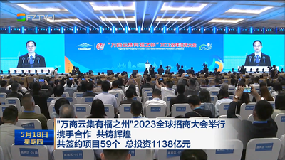 “萬(wàn)商云集有福之州”2023全球招商大會(huì)舉行 攜手合作 共鑄輝煌 共簽約項(xiàng)目59個(gè) 總投資1138億元