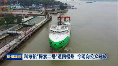 科考船“探索二号”返回福州 今明向公众开放