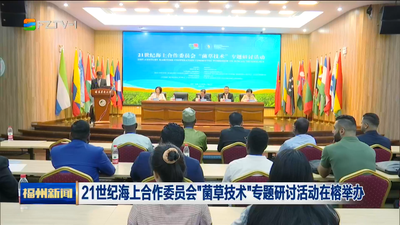 21世纪海上合作委员会“菌草技术”专题研讨活动在榕举办