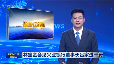 林宝金会见兴业银行董事长吕家进一行