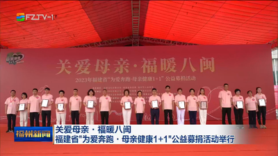 关爱母亲·福暖八闽 福建省“为爱奔跑·母亲健康1+1”公益募捐活动举行