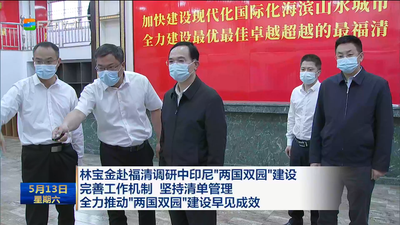 林宝金赴福清调研中印尼“两国双园”建设 完善工作机制 坚持清单管理 全力推动“两国双园”建设早见成效