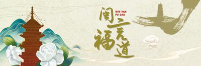 《闽言福道》