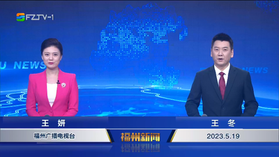 【2023.5.19】《福州新闻》