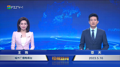 【2023.5.16】《福州新闻》