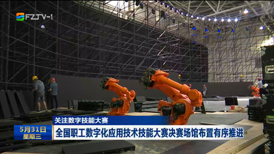 关注数字技能大赛 全国职工数字化应用技术技能大赛决赛场馆布置有序推进 