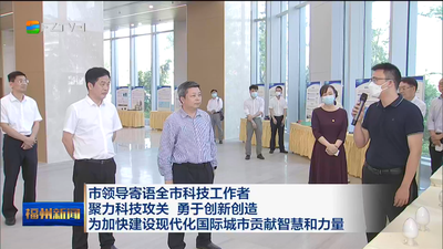 市领导寄语全市科技工作者 聚力科技攻关 勇于创新创造 为加快建设现代化国际城市贡献智慧和力量