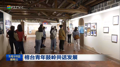 榕台青年鼓岭共话发展