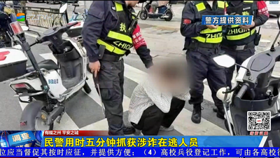 民警用时五分钟抓获涉诈在逃人员