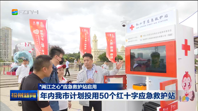 “闽江之心”应急救护站启用 年内我市计划投用50个红十字应急救护站