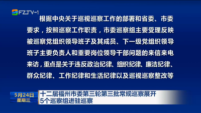 十二届福州市委第三轮第三批常规巡察展开 5个巡察组进驻巡察