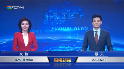 【2023.5.18】《福州新聞》