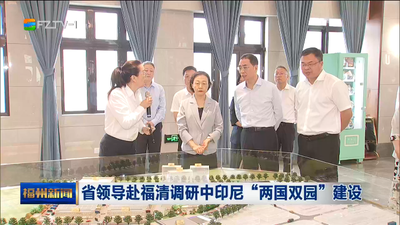省领导赴福清调研中印尼“两国双园”建设