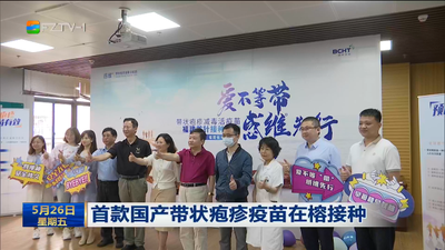 首款国产带状疱疹疫苗在榕接种
