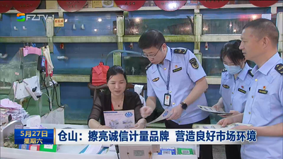 仓山：擦亮诚信计量品牌 营造良好市场环境