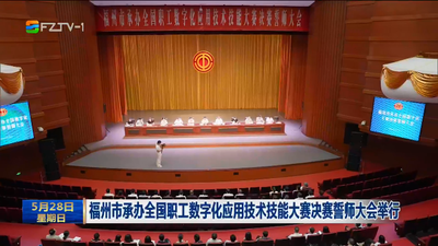 福州市承办全国职工数字化应用技术技能大赛决赛誓师大会举行