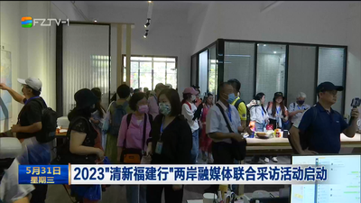 2023“清新福建行”两岸融媒体联合采访活动启动