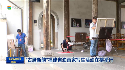 “古厝新韵”福建省油画家写生活动在榕举行