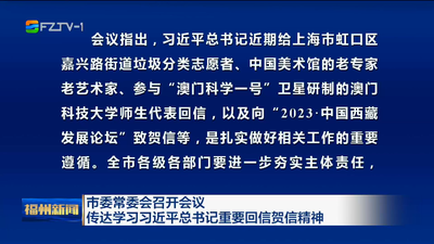 市委常委会召开会议 传达学习习近平总书记重要回信贺信精神