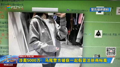 涉案5000万！马尾警方破获一起假冒注册商标案