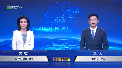 【2023.5.24】《福州新闻》